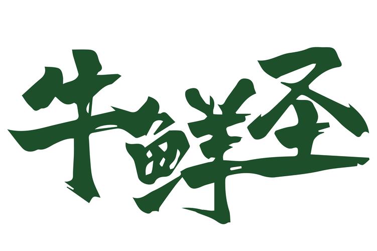 市场营销策划;专业设计服务;鲜肉零售;鲜肉批发;食用农产品零售;食用
